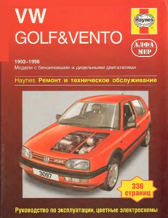 Руководство по ремонту Фольксваген Гольф 3 Вента VW Golf III Vento 
